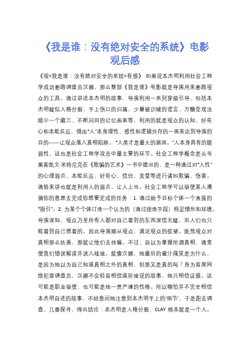 《我是谁：没有绝对安全的系统》电影观后感