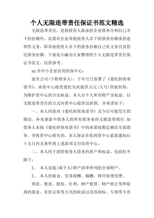 个人无限连带责任保证书范文精选