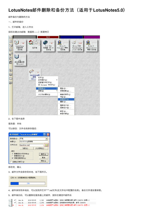 LotusNotes邮件删除和备份方法（适用于LotusNotes5.0）