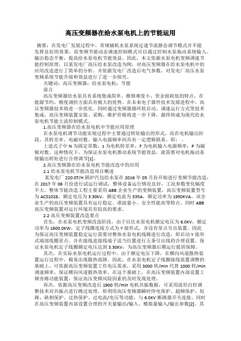 高压变频器在给水泵电机上的节能运用