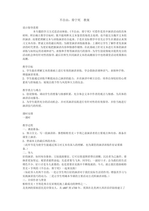 2016苏教版语文必修四第4专题《不自由,毋宁死》word教案