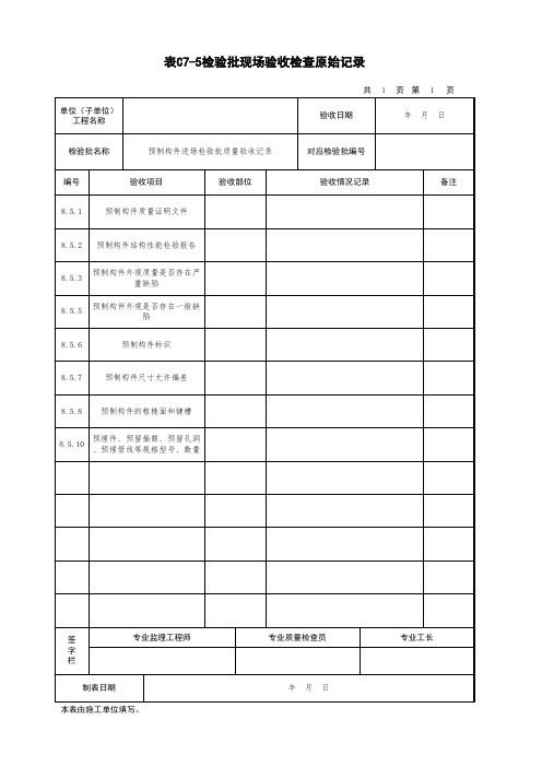 预制构件进场检验批质量验收记录原始记录