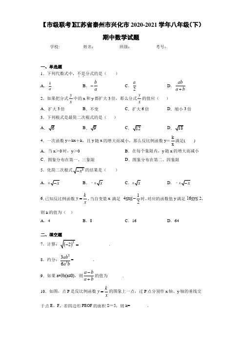 【市级联考】江苏省泰州市兴化市2020-2021学年八年级(下)期中数学试题