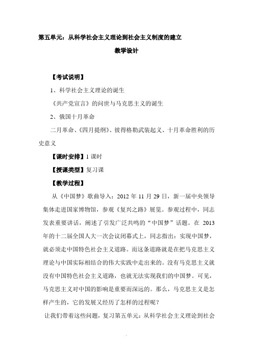 人教版高中历史必修1《从科学社会主义理论到社会主义制度的建立》公开课教学设计