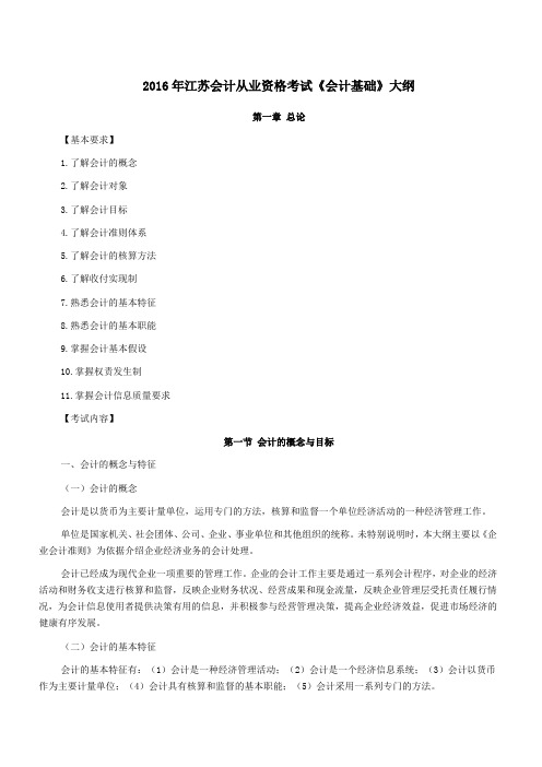 2016年江苏会计从业资格考试会计基础大纲