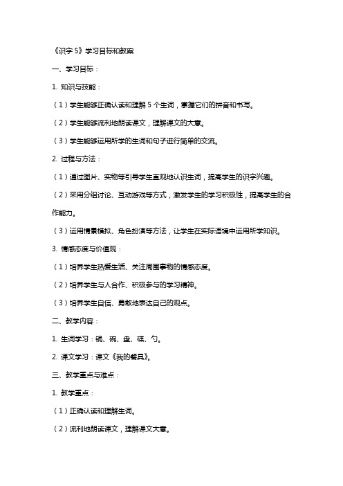 《识字5》学习目标和教案