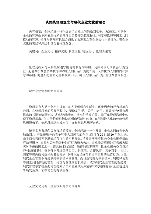 谈传统伦理观念与现代企业文化的融合