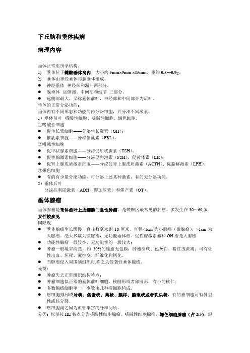 cppt2下丘脑和垂体疾病整理解读