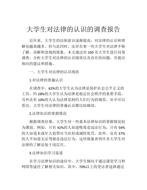 大学生对法律的认识的调查报告