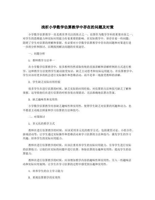 浅析小学数学估算教学中存在的问题及对策