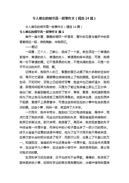 令人难忘的细节高一叙事作文（精选14篇）