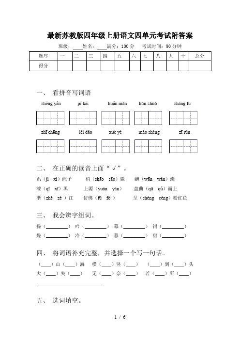 最新苏教版四年级上册语文四单元考试附答案