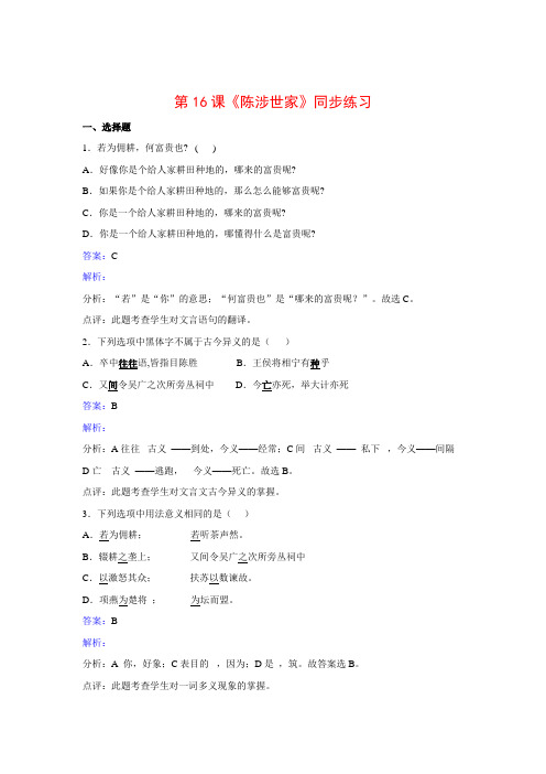 九年级语文上册同步练习：第5单元第16课陈涉世家(新版苏教版)(含答案)