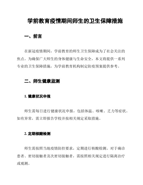 学前教育疫情期间师生的卫生保障措施