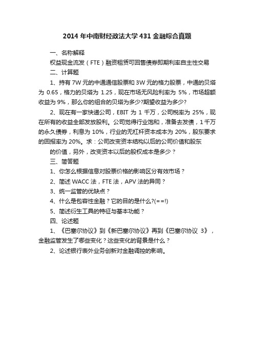 2014年中南财经政法大学431金融综合真题