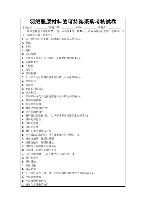 羽绒服原材料的可持续采购考核试卷