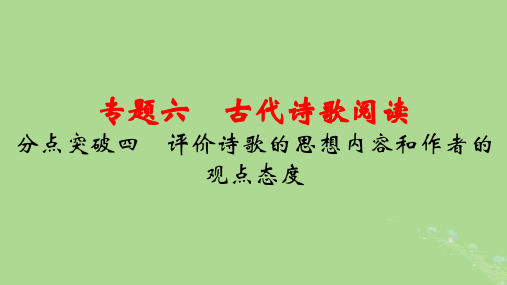 2025高考语文一轮总复习专题6古代诗歌阅读分点突破4评价诗歌的思想内容和作者的观点态度pptx课件