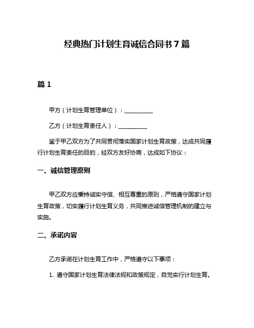 经典热门计划生育诚信合同书7篇