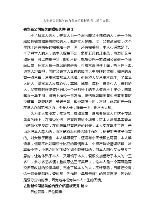 去到新公司搞笑的自我介绍模板优秀（通用5篇）