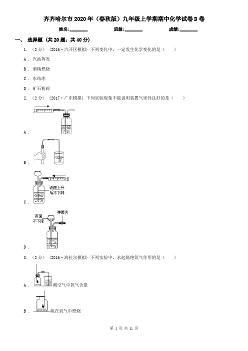 齐齐哈尔市2020年(春秋版)九年级上学期期中化学试卷D卷