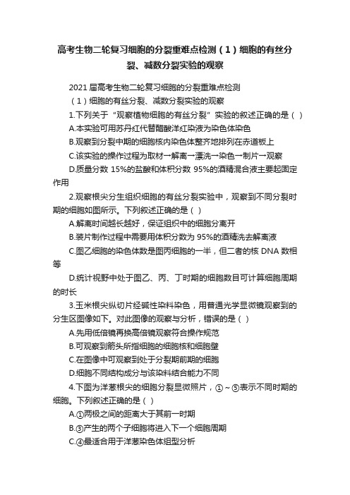 高考生物二轮复习细胞的分裂重难点检测（1）细胞的有丝分裂、减数分裂实验的观察