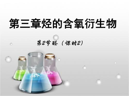 人教版高中化学选修五课件第三章烃的含氧衍生物第2节《醛》课时2(新课导入+新课讲授+课堂总结+课堂检测)