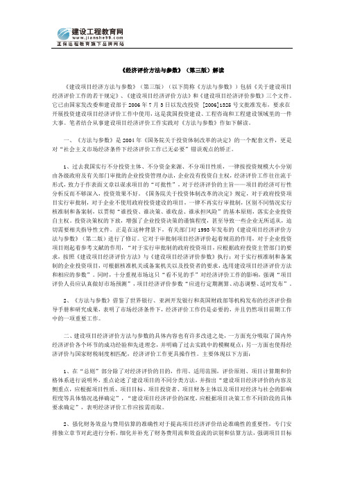 《经济评价方法与参数》(第三版)解读(精)