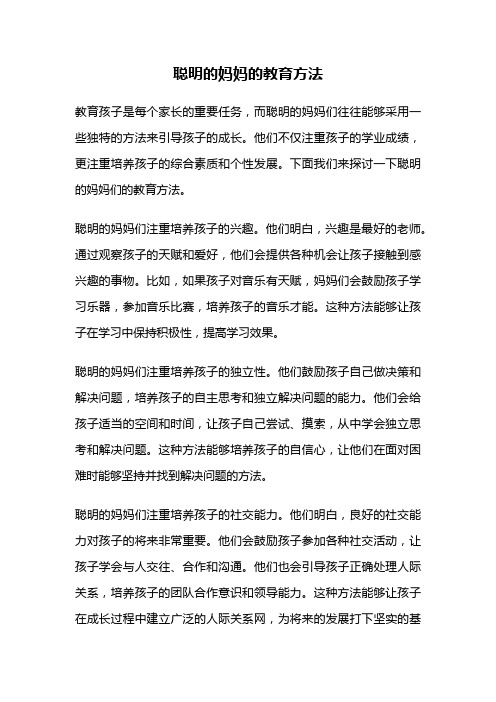 聪明的妈妈的教育方法