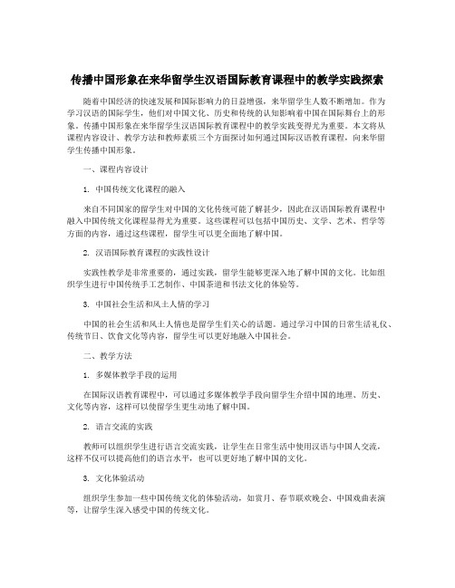 传播中国形象在来华留学生汉语国际教育课程中的教学实践探索