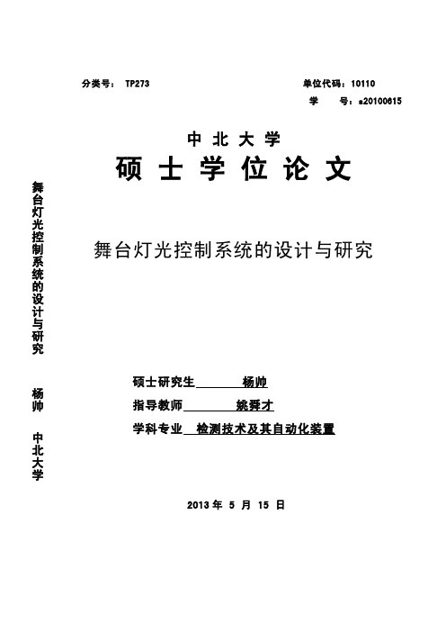 舞台灯光控制系统的设计与研究