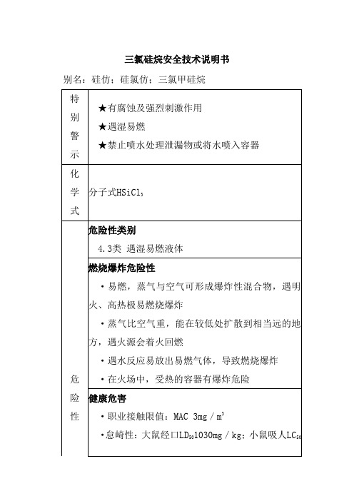 三氯硅烷安全技术说明书