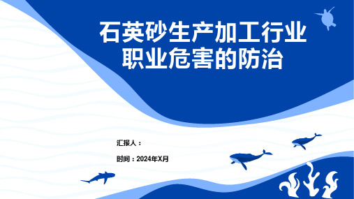 石英砂生产加工行业职业危害的防治