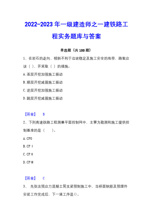 2022-2023年一级建造师之一建铁路工程实务题库与答案