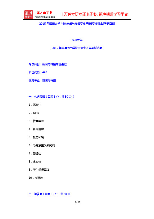 2015年四川大学440新闻与传播专业基础[专业硕士]考研真题及详解【圣才出品】