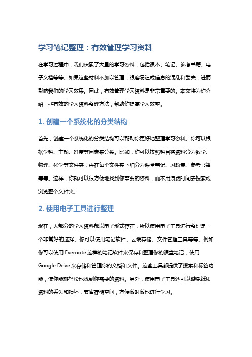 学习笔记整理：有效管理学习资料