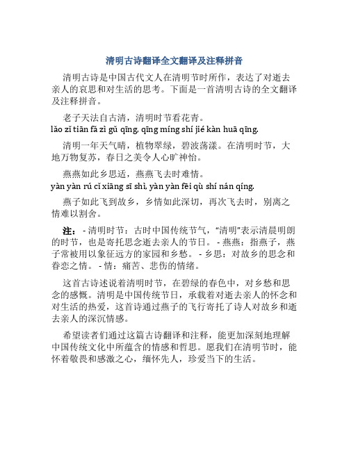 清明古诗翻译全文翻译及注释拼音