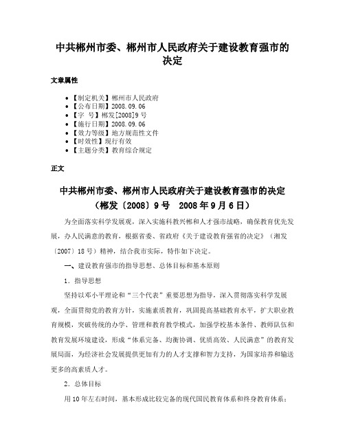 中共郴州市委、郴州市人民政府关于建设教育强市的决定