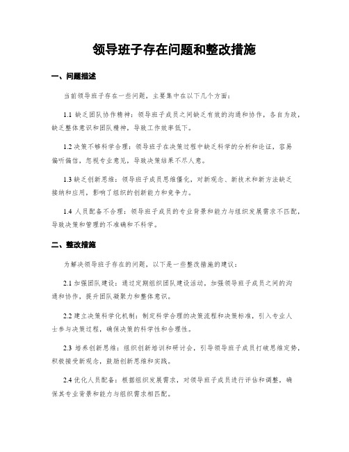 领导班子存在问题和整改措施