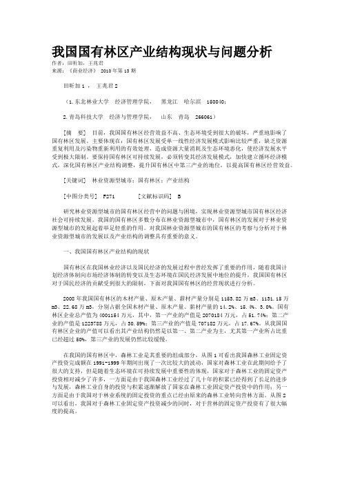 我国国有林区产业结构现状与问题分析