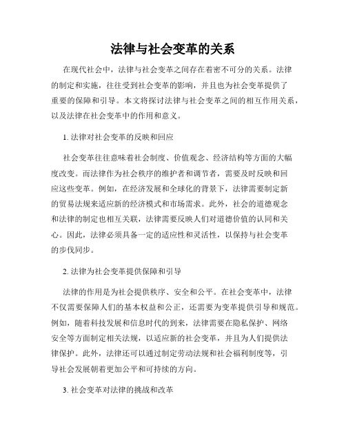 法律与社会变革的关系