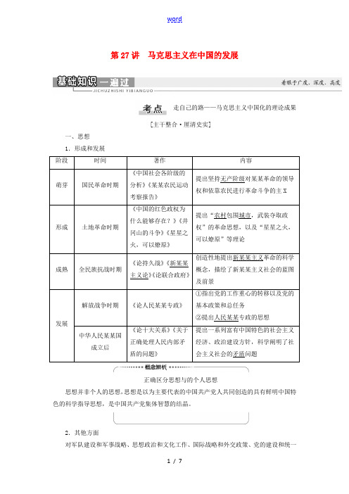 (江苏专用)高考历史一轮复习 模块3 第13单元 近现代中国的思想解放潮流、理论成果 第27讲 马克