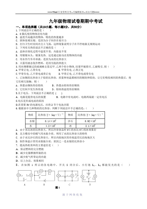 2013-2014学年度第一学期期中考试九年级物理测试题含答案