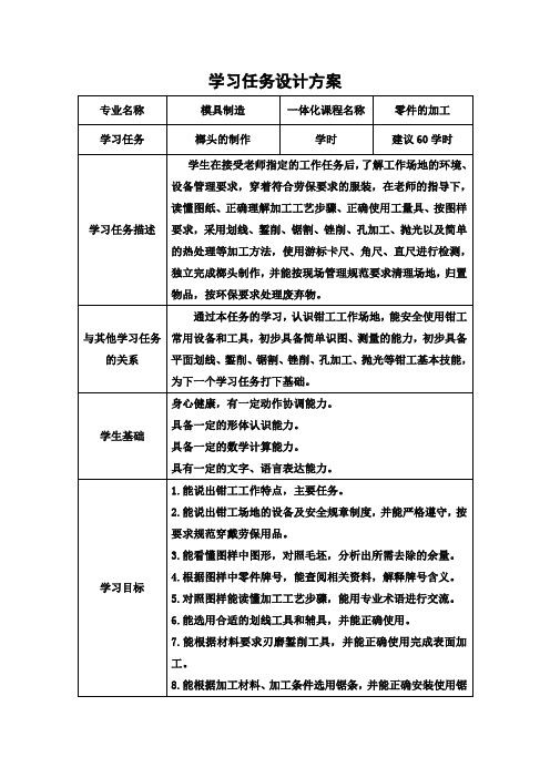 模具制造专业《零件的加工》学习任务设计方案1榔头制作学习任务设计方案