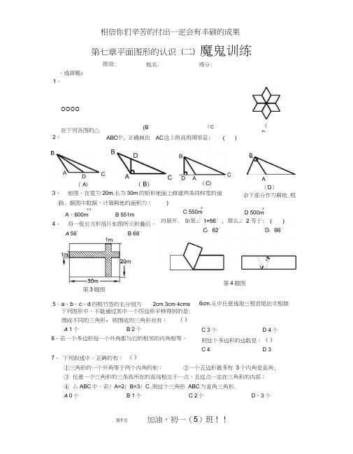 七下第七章平面图形的认识(二)提高练习[1]