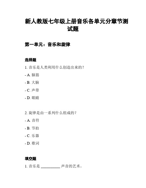 新人教版七年级上册音乐各单元分章节测试题