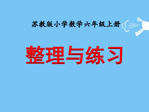 苏教版小学数学六年级上册课件：六 百分数整理和复习课件