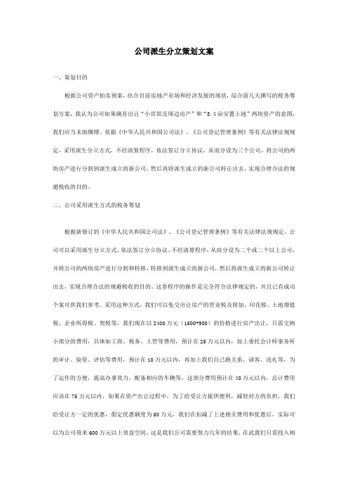 (推荐)公司分立策划文案