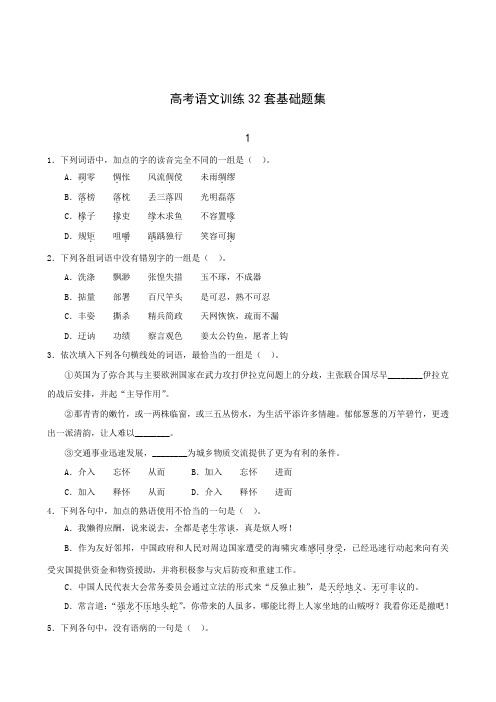 高考语文训练32套基础题集