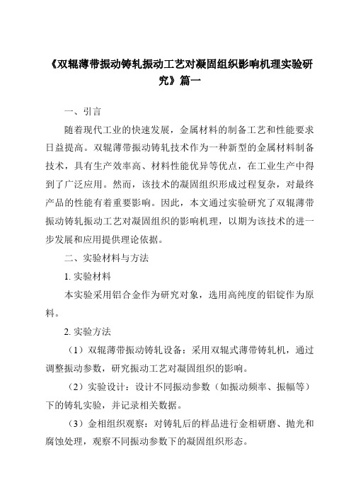 《双辊薄带振动铸轧振动工艺对凝固组织影响机理实验研究》范文