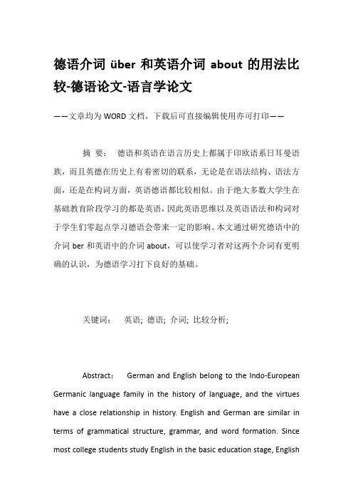 德语介词über和英语介词about的用法比较-德语论文-语言学论文